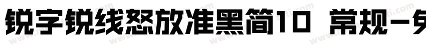 锐字锐线怒放准黑简10 常规字体转换